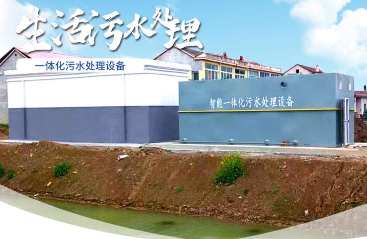 三水一体化生活污水处理设备